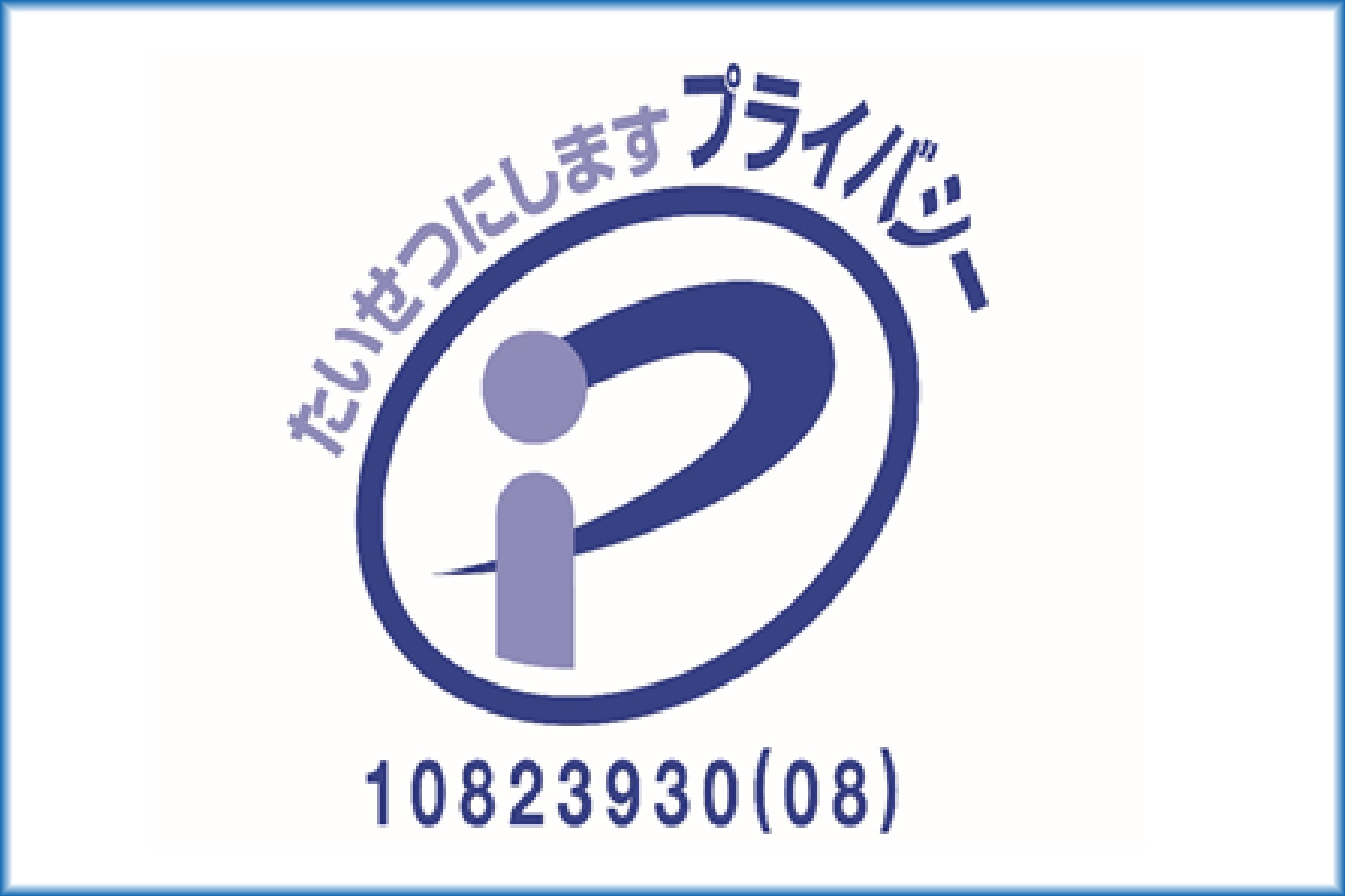 プライバシーマーク